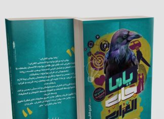 ياما جاب الغراب لأمه