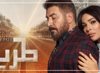 مسلسل “طريق”.. ليس بالحب وحده تنجح العلاقات
