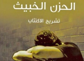 لماذا يصاب البعض بالاكتئاب؟