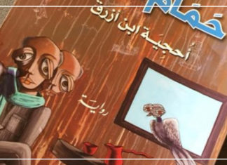 “حمام الدار” الذي يغيب مثل أي شيء آخر