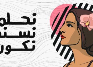 وعادت روحي تتنفس مع “نون” فكيف تحجبونها؟!