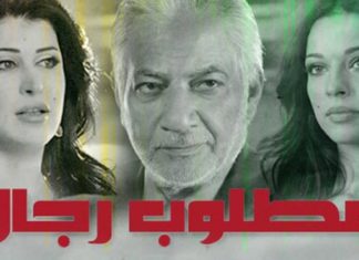 قصة مسلسل مطلوب رجال: هل يطرح قضية المرأة العربية بصدق!