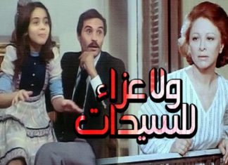 قصة فيلم ولا عزاء للسيدات قصة كل مطلقة مصرية