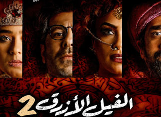 قصة فيلم الفيل الأزرق 2 من وجهة نظر الطب النفسي الفيل الأزرق 2