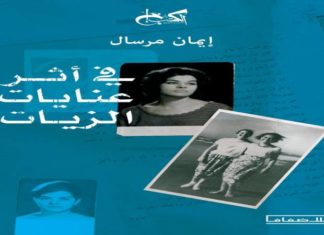 الكاتبات والوحدة6: في أثر إيمان مرسال وعنايات الزيات ج2 عنايات الزيات إيمان مرسال