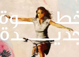 خطوة جديدة: 26 مقالاً عن التعلم واقعه وإحباطاته خطوة جديدة