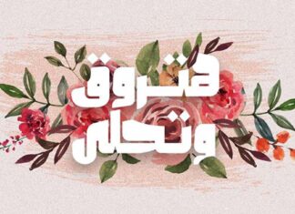 هتروق وتحلى: مقالات حول كورونا وقضاء ليالي العزل هتروق وتحلى