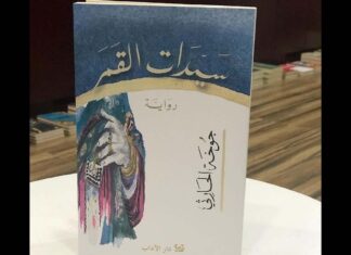 سيدات القمر: رواية تنبض بالحياة سيدات القمر