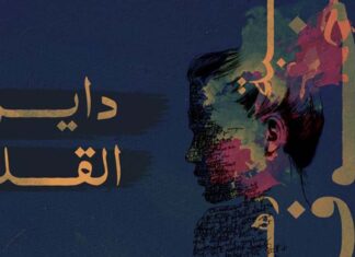 اكسر دايرة القلق: مقالات حول الأعراض والأسباب والعلاج دايرة القلق