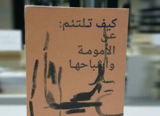 كيف تلتئم: محاولة إيمان مرسال لمواجهة أشباح الأمومة كيف تلتئم عن الأمومة وأشباحها